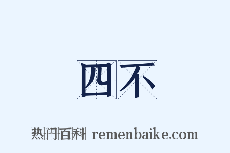 四不是什么意思的图片